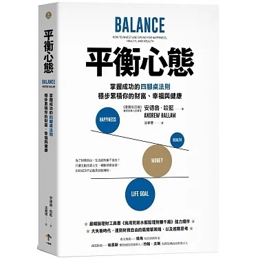 4月推薦書籍【平衡心態 : 掌握成功的四腳桌法則 穩步累積你的財富.幸福與健康】