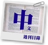 中文過刊目錄.pdf
