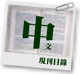中文現刊目錄.pdf