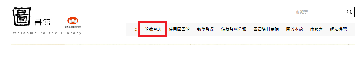 館藏查詢位置說明
