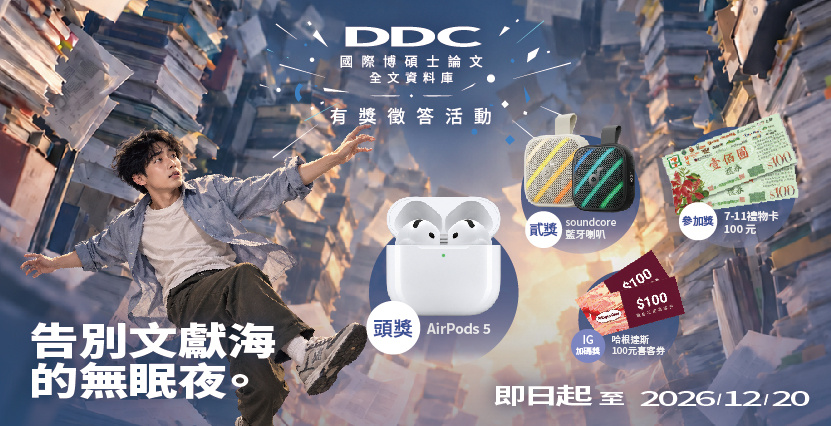 通書答禮博碩士論文機智賽DDC有獎徵答活動