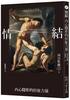 10月【情結：內心隱形的拉扯力量】圖片