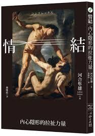 10月推薦書籍【情結：內心隱形的拉扯力量】圖片