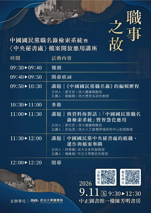 國立政治大學「職事之故：中國國民黨職名錄檢索系統暨〈中央秘書處〉檔案開放應用講座」