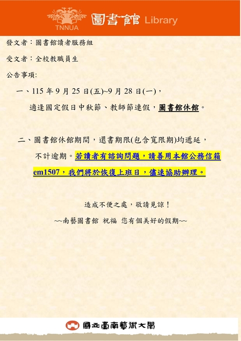 中秋連假休館公告