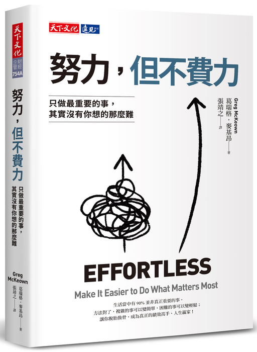 8月推薦書籍【努力,但不費力:只做最重要的事,其實沒有你想的那麼難】圖片