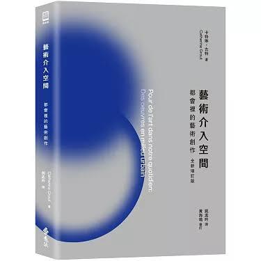 8月推薦書籍【藝術介入空間：都會裡的藝術創作】