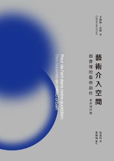 8月推薦書籍【藝術介入空間：都會裡的藝術創作】