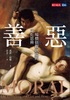 9月推薦書籍【 善惡 : 一場價值觀創造的文化思辨】