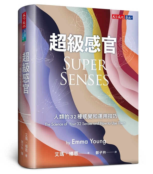 9月推薦書籍【超級感官 : 人類的32種感覺和運用技巧】