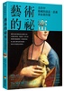 6月推薦書籍【藝術的祕密 : 名作中隱藏的訊息、意義與象徵符號】