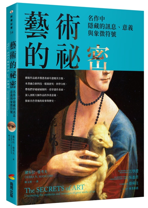 6月推薦書籍【藝術的祕密 : 名作中隱藏的訊息、意義與象徵符號】