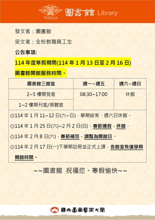 【圖書館公告】114年度寒假期間(112年1月13日至2月16日)圖書館開館服務時間