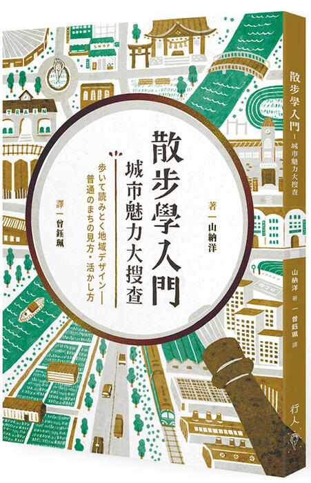 1月推薦書籍【散步學入門：城市魅力大搜查】