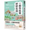 7月【一起在社區好好生活：把我變成我們，11個臺灣共生社區實踐故事】