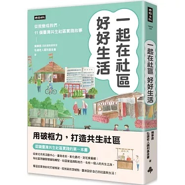 7月【一起在社區好好生活：把我變成我們，11個臺灣共生社區實踐故事】