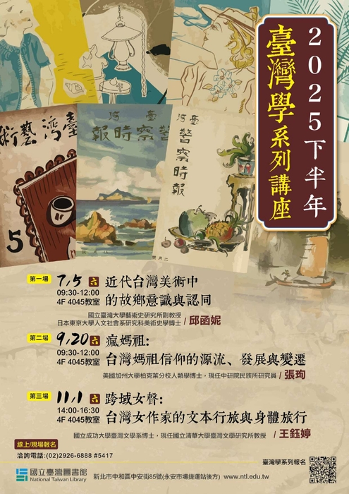 114年度國立臺灣圖書館下半年臺灣學系列講座