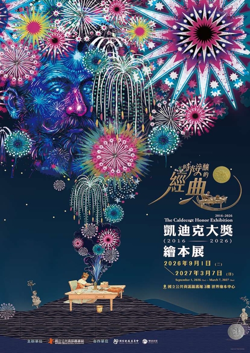 國立公共圖書館世界繪本中心辦理「時光淬釀的經典—國資圖凱迪克大獎繪本展」