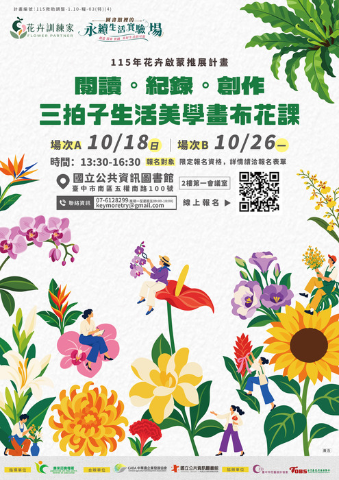 國立公共圖書館與中華農企業發展協會合作辦理之「花卉訓練家：閱讀。筆記。創作 -三拍子生活美學畫布花」2場研習活動資訊