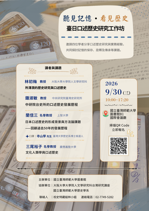 「聽見記憶．看見歷史：臺日口述歷史研究工作坊」海報