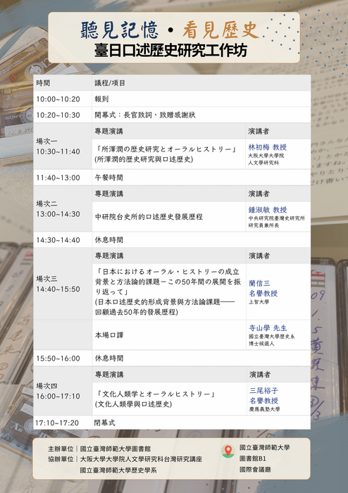 「聽見記憶．看見歷史：臺日口述歷史研究工作坊」議程