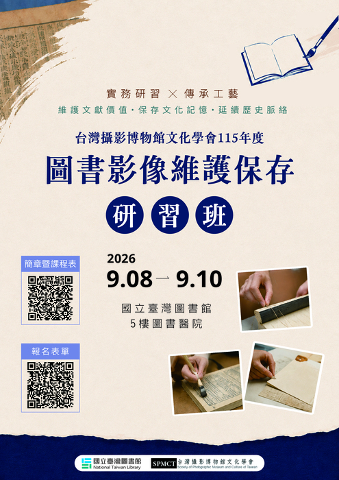 國立臺灣圖書館與台灣攝影博物館文化學會共同辦理115年度「圖書影像維護保存研習班」海報