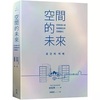 4月推薦書籍【空間的未來 : COVID-19加速產生的空間變化】