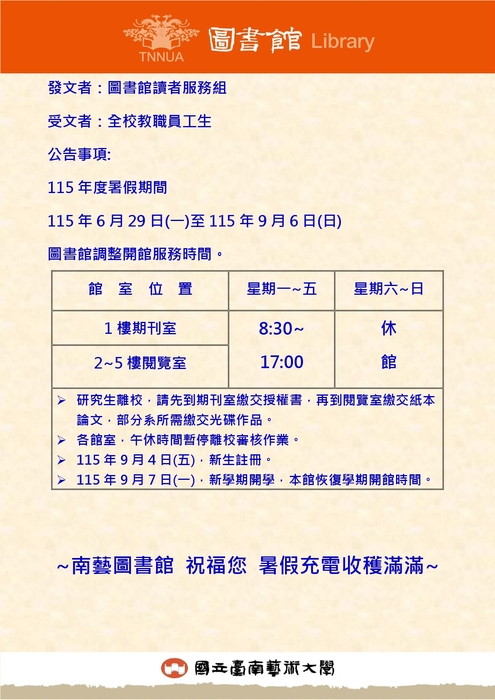 115年度暑假期間，115年6月29日(一)至115年9月6日(日)圖書館調整開館服務時間。