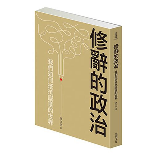 5月推薦書籍【修辭的政治 : 我們如何抵抗語言的世界】
