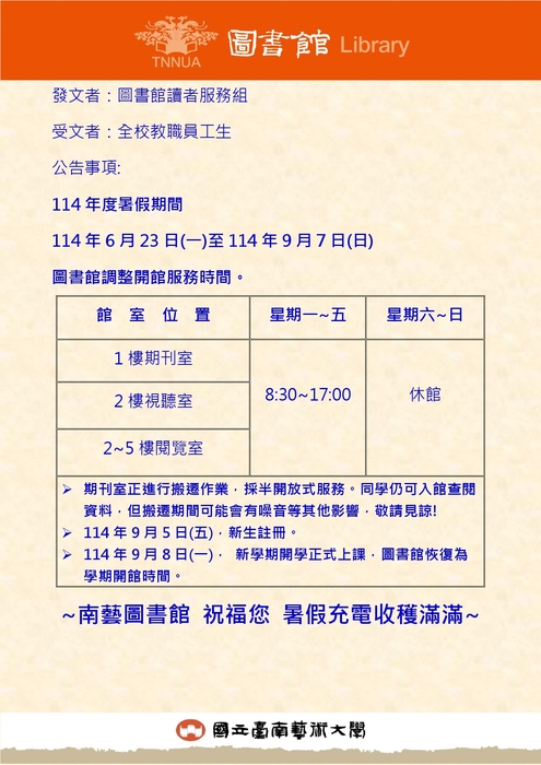 【圖書館暑假開館時間】114年度暑假期間，114年6月23日(一)至114年9月7日(日)，圖書館調整開館服務時間。