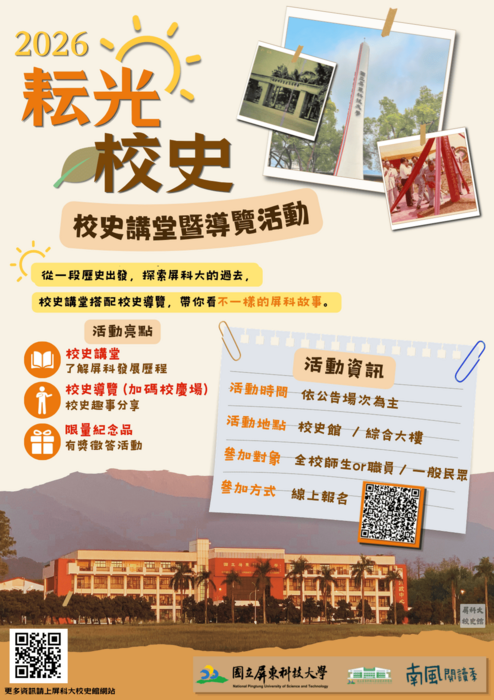 國立屏東科技大學「耘光校史：校史講堂暨導覽活動」海報