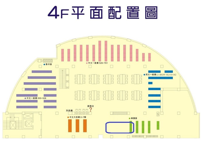 4樓西文樂譜區