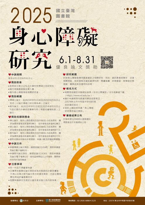 114年國立臺灣圖書館身心障礙研究優良論文獎助海報圖片