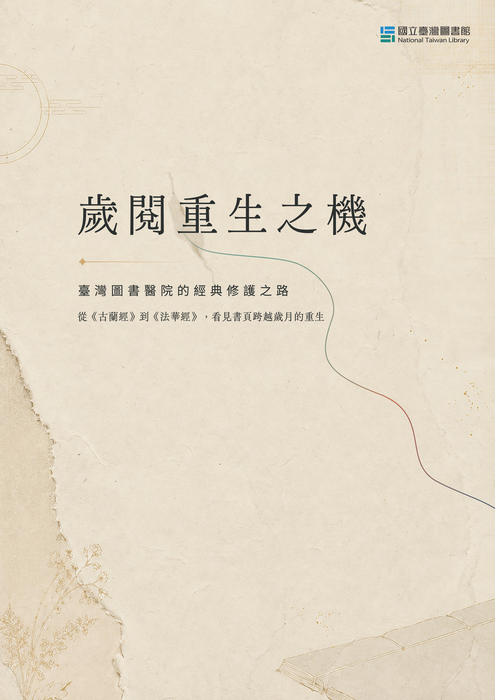 國立臺灣圖書館辦理「歲閱重生—臺灣圖書醫院的經典修護之路」常設展