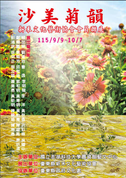 國立澎湖科技大學圖資館藝文中心辦理「沙美菊韻-新禾文化藝術協會會員聯展」