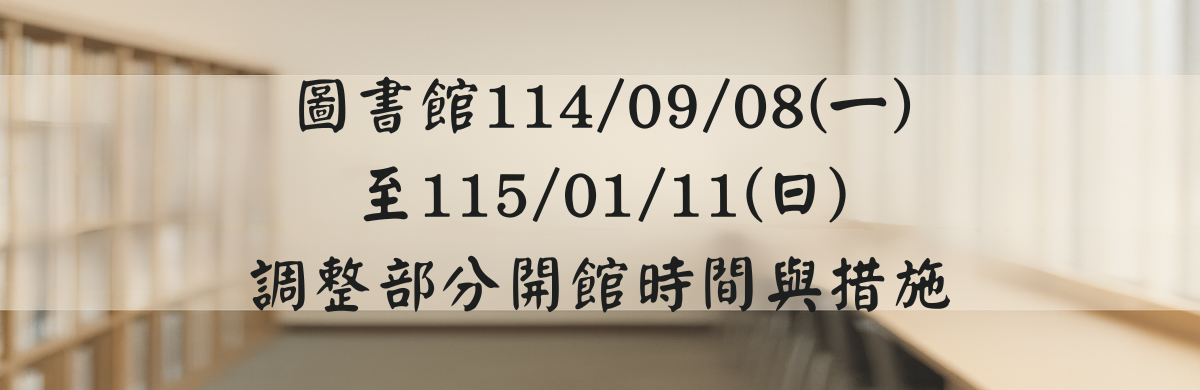 Link to 圖書館調整部分開館時間與措施